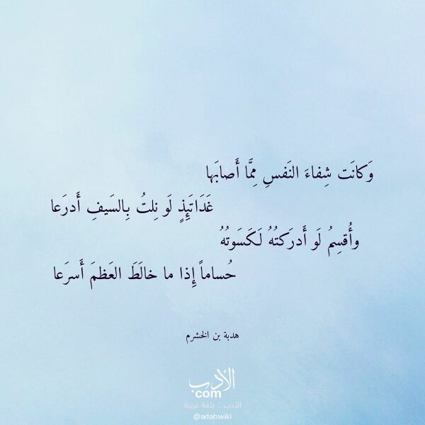اقتباس من قصيدة وكانت شفاء النفس مما أصابها لـ هدبة بن الخشرم اقتباس من قصيدة وكانت شفاء النفس مما أصابها لـ هدبة بن الخشرم