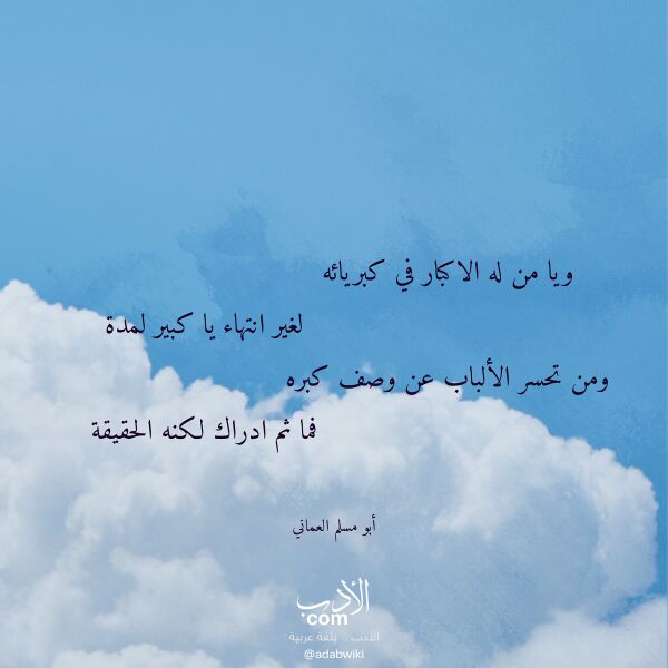 اقتباس من قصيدة ويا من له الاكبار في كبريائه لـ أبو مسلم العماني