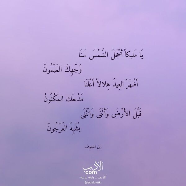 اقتباس من قصيدة يا مليكا أخجل الشمس سنا لـ ابن الخلوف