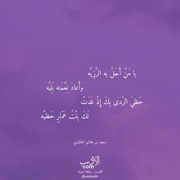 اقتباس من قصيدة يا من أحل به الرزيه لـ سعيد بن هاشم الخالدي