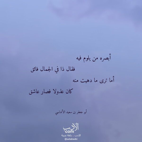 اقتباس من قصيدة أبصره من يلوم فيه لـ أبو جعفر بن سعيد الأندلسي اقتباس من قصيدة أبصره من يلوم فيه لـ أبو جعفر بن سعيد الأندلسي