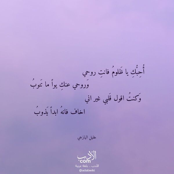 اقتباس من قصيدة أحبك يا ظلوم فانت روحي لـ خليل اليازجي