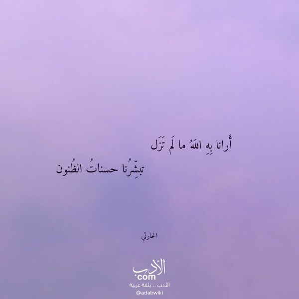 اقتباس من قصيدة أرانا به الله ما لم تزل لـ الحارثي