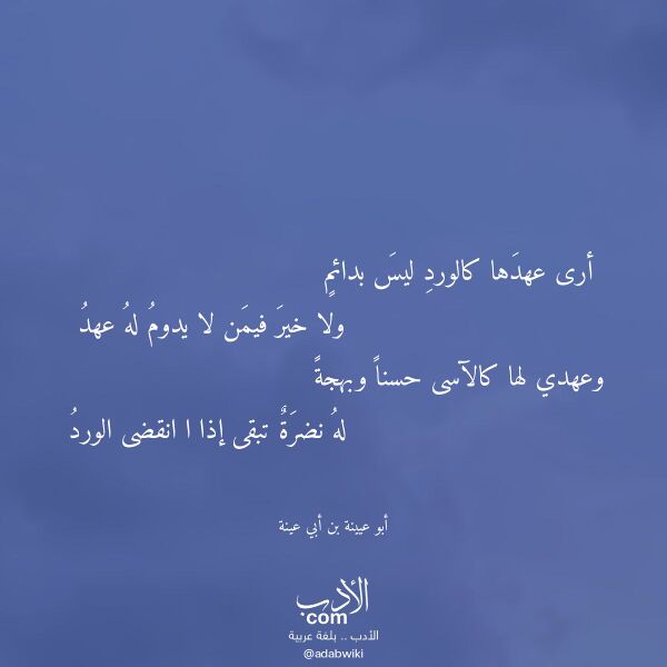 اقتباس من قصيدة أرى عهدها كالورد ليس بدائم لـ أبو عيينة بن أبي عينة اقتباس من قصيدة أرى عهدها كالورد ليس بدائم لـ أبو عيينة بن أبي عينة
