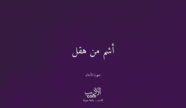أشم من هقل - جمهرة الأمثال