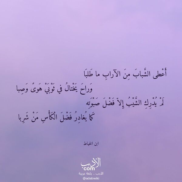اقتباس من قصيدة أعطى الشباب من الآراب ما طلبا لـ ابن الخياط اقتباس من قصيدة أعطى الشباب من الآراب ما طلبا لـ ابن الخياط