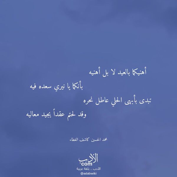 اقتباس من قصيدة أهنيكما بالعيد لا بل أهنيه لـ محمد الحسين كاشف الغطاء اقتباس من قصيدة أهنيكما بالعيد لا بل أهنيه لـ محمد الحسين كاشف الغطاء