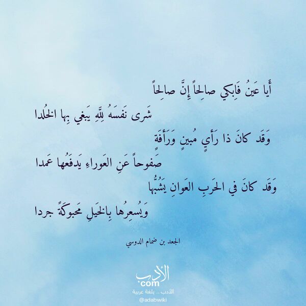 اقتباس من قصيدة أيا عين فابكي صالحا إن صالحا لـ الجعد بن ضمام الدوسي اقتباس من قصيدة أيا عين فابكي صالحا إن صالحا لـ الجعد بن ضمام الدوسي
