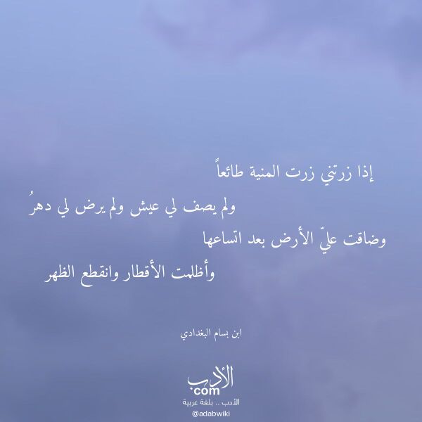 اقتباس من قصيدة إذا زرتني زرت المنية طائعا لـ ابن بسام البغدادي اقتباس من قصيدة إذا زرتني زرت المنية طائعا لـ ابن بسام البغدادي