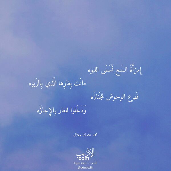 اقتباس من قصيدة إمرأة السبع تسمى اللبوه لـ محمد عثمان جلال