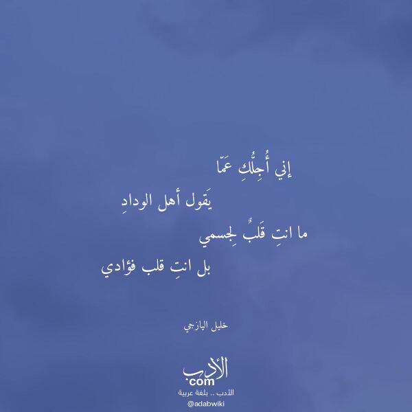 اقتباس من قصيدة إني أجلك عما لـ خليل اليازجي