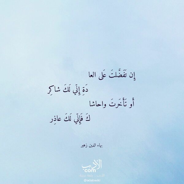 اقتباس من قصيدة إن تفضلت على العا لـ بهاء الدين زهير