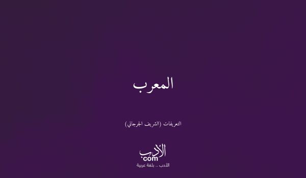 المعرب - التعريفات (الشريف الجرجاني)