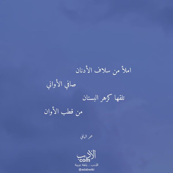 اقتباس من قصيدة املأ من سلاف الأدنان لـ عمر اليافي