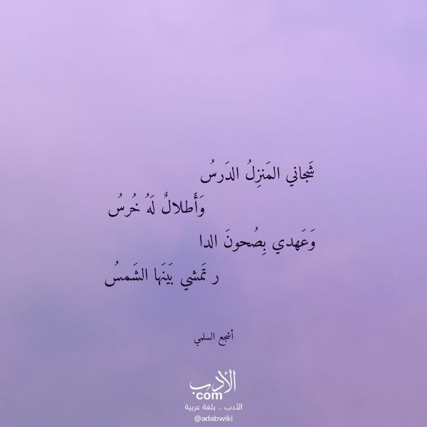 اقتباس من قصيدة شجاني المنزل الدرس لـ أشجع السلمي اقتباس من قصيدة شجاني المنزل الدرس لـ أشجع السلمي