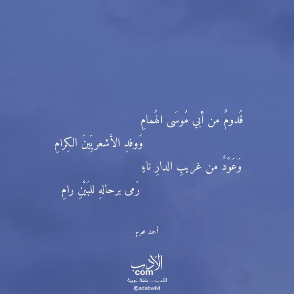 اقتباس من قصيدة قدوم من أبي موسى الهمام لـ أحمد محرم