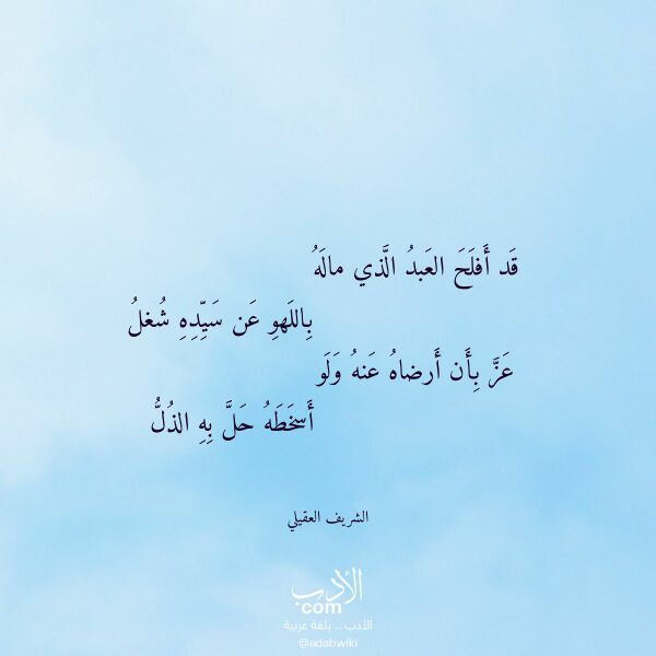 اقتباس من قصيدة قد أفلح العبد الذي ماله لـ الشريف العقيلي اقتباس من قصيدة قد أفلح العبد الذي ماله لـ الشريف العقيلي