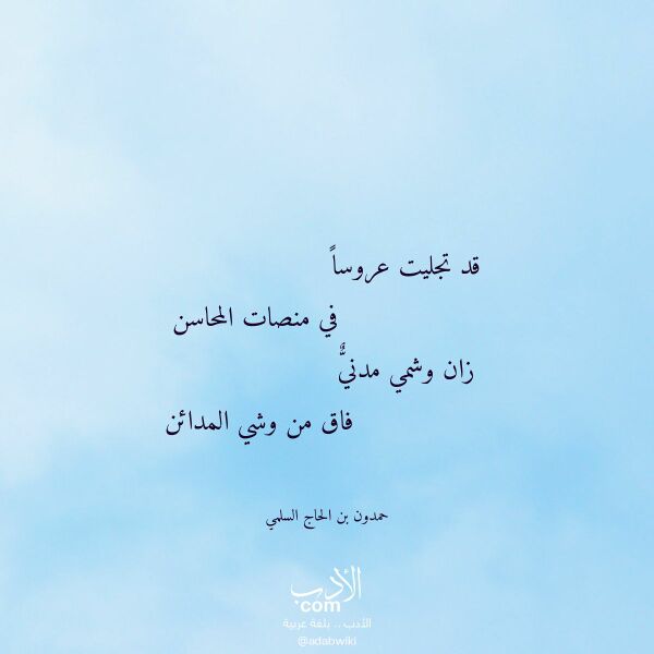 اقتباس من قصيدة قد تجليت عروسا لـ حمدون بن الحاج السلمي