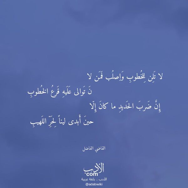 اقتباس من قصيدة لا تلن للخطوب واصلب فمن لا لـ القاضي الفاضل اقتباس من قصيدة لا تلن للخطوب واصلب فمن لا لـ القاضي الفاضل