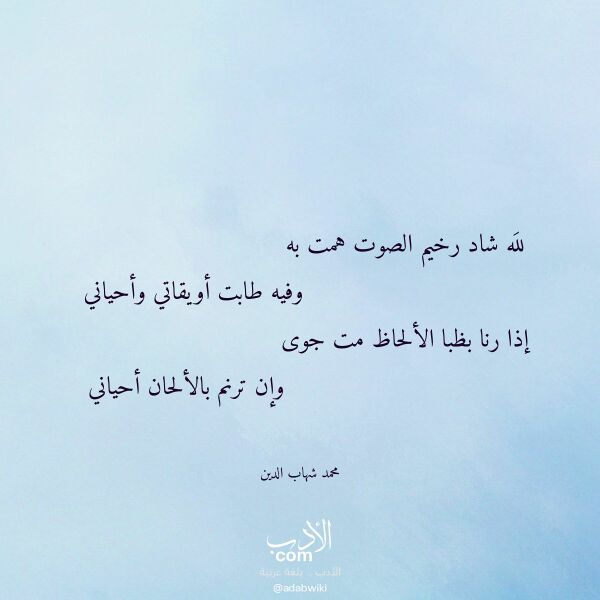اقتباس من قصيدة لله شاد رخيم الصوت همت به لـ محمد شهاب الدين