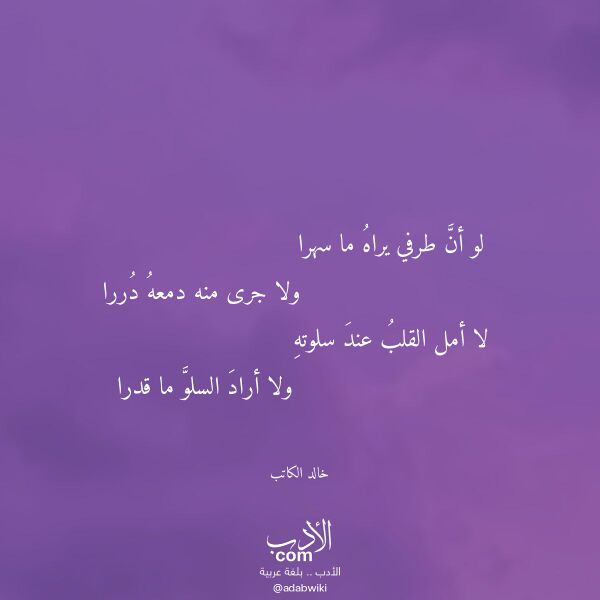 اقتباس من قصيدة لو أن طرفي يراه ما سهرا لـ خالد الكاتب