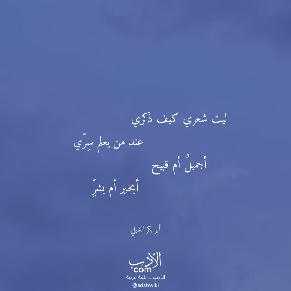 اقتباس من قصيدة ليت شعري كيف ذكري لـ أبو بكر الشبلي اقتباس من قصيدة ليت شعري كيف ذكري لـ أبو بكر الشبلي