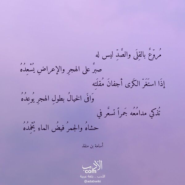 اقتباس من قصيدة مروع بالقلى والصد ليس له لـ أسامة بن منقذ