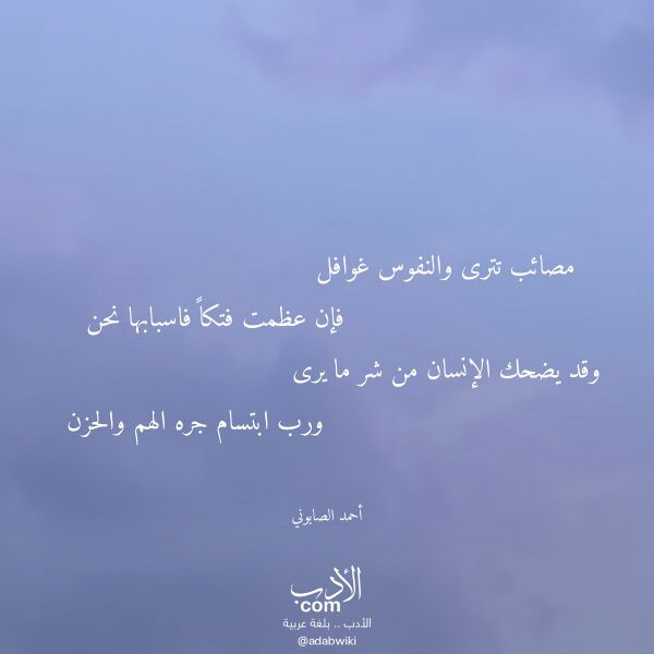 اقتباس من قصيدة مصائب تترى والنفوس غوافل لـ أحمد الصابوني