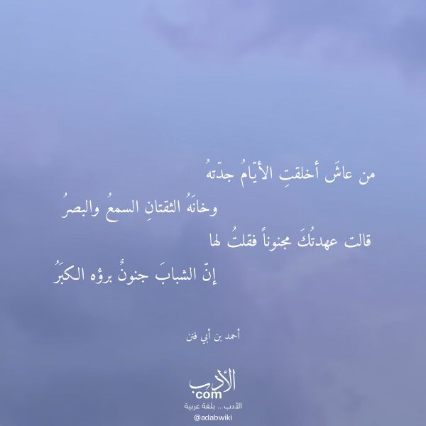اقتباس من قصيدة من عاش أخلقت الأيام جدته لـ أحمد بن أبي فنن اقتباس من قصيدة من عاش أخلقت الأيام جدته لـ أحمد بن أبي فنن