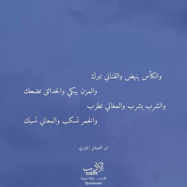 اقتباس من قصيدة والكأس ينهض والقناني تبرك لـ ابن الصيقل الجزري