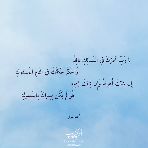 اقتباس من قصيدة يا رب أمرك في الممالك نافذ لـ أحمد شوقي
