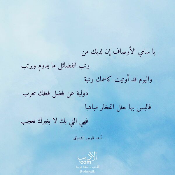 اقتباس من قصيدة يا سامي الأوصاف إن لديك من لـ أحمد فارس الشدياق