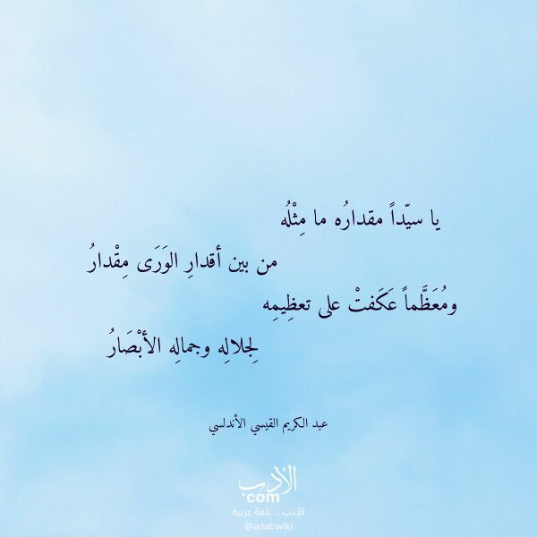 اقتباس من قصيدة يا سيدا مقداره ما مثله لـ عبد الكريم القيسي الأندلسي