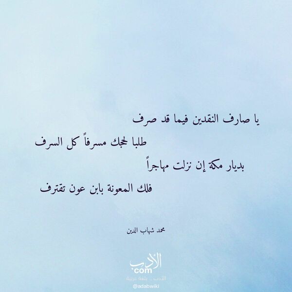 اقتباس من قصيدة يا صارف النقدين فيما قد صرف لـ محمد شهاب الدين