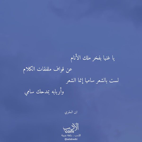 اقتباس من قصيدة يا غنيا بفخر ملك الأنام لـ ابن المقري