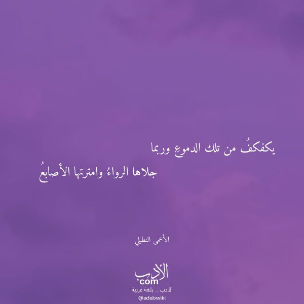 اقتباس من قصيدة يكفكف من تلك الدموع وربما لـ الأعمى التطيلي اقتباس من قصيدة يكفكف من تلك الدموع وربما لـ الأعمى التطيلي
