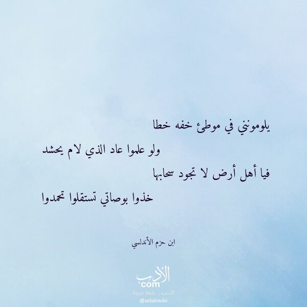 اقتباس من قصيدة يلومونني في موطئ خفه خطا لـ ابن حزم الأندلسي اقتباس من قصيدة يلومونني في موطئ خفه خطا لـ ابن حزم الأندلسي