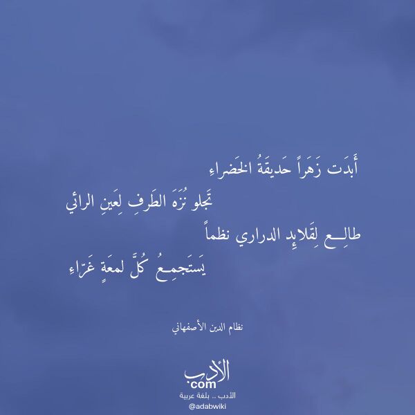 اقتباس من قصيدة أبدت زهرا حديقة الخضراء لـ نظام الدين الأصفهاني