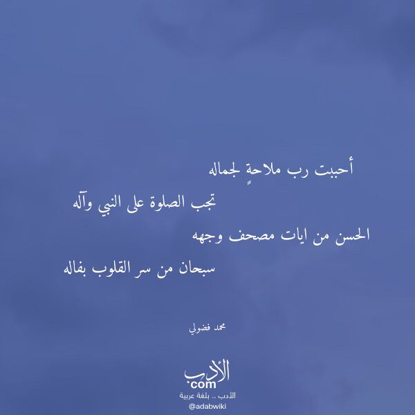 اقتباس من قصيدة أحببت رب ملاحة لجماله لـ محمد فضولي