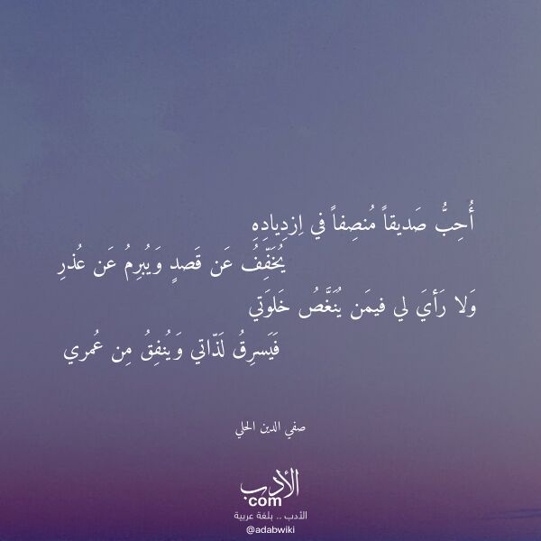 اقتباس من قصيدة أحب صديقا منصفا في ازدياده لـ صفي الدين الحلي