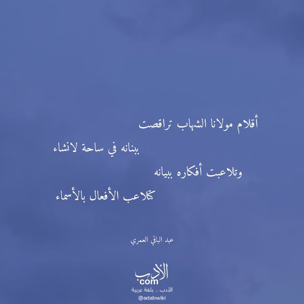 اقتباس من قصيدة أقلام مولانا الشهاب تراقصت لـ عبد الباقي العمري اقتباس من قصيدة أقلام مولانا الشهاب تراقصت لـ عبد الباقي العمري