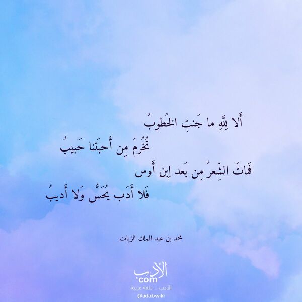 اقتباس من قصيدة ألا لله ما جنت الخطوب لـ محمد بن عبد الملك الزيات اقتباس من قصيدة ألا لله ما جنت الخطوب لـ محمد بن عبد الملك الزيات