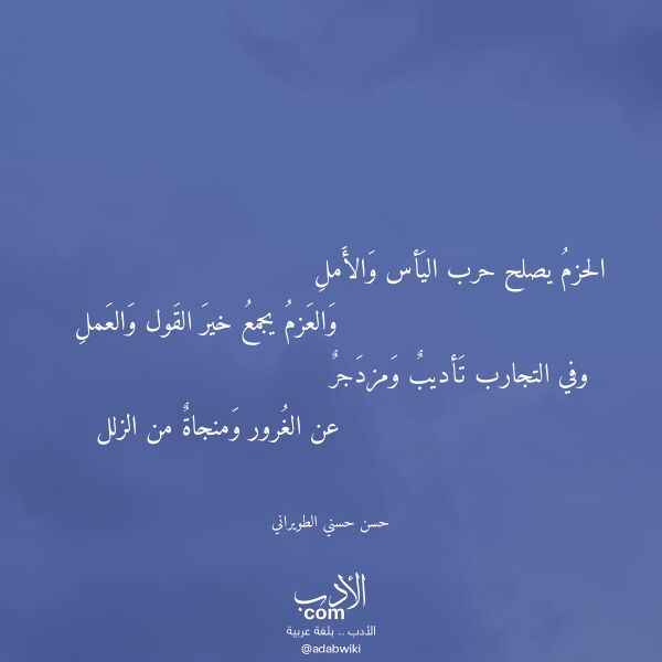 اقتباس من قصيدة الحزم يصلح حرب اليأس والأمل لـ حسن حسني الطويراني اقتباس من قصيدة الحزم يصلح حرب اليأس والأمل لـ حسن حسني الطويراني