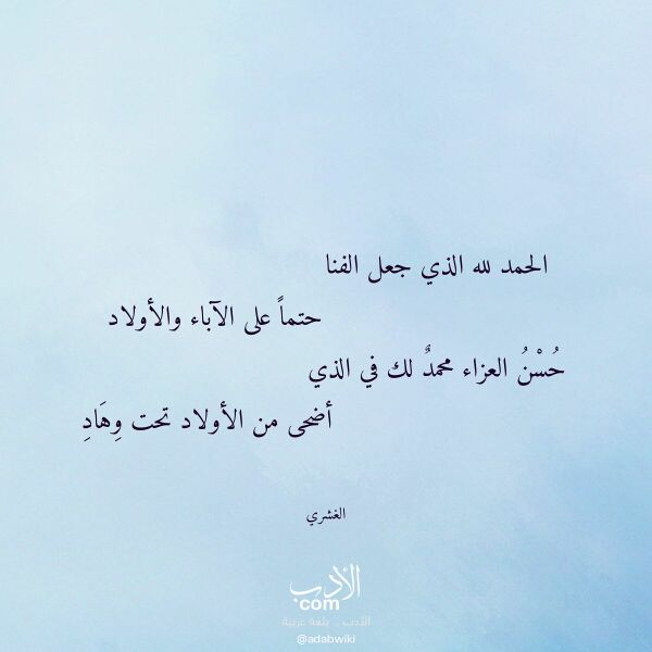 اقتباس من قصيدة الحمد لله الذي جعل الفنا لـ الغشري اقتباس من قصيدة الحمد لله الذي جعل الفنا لـ الغشري