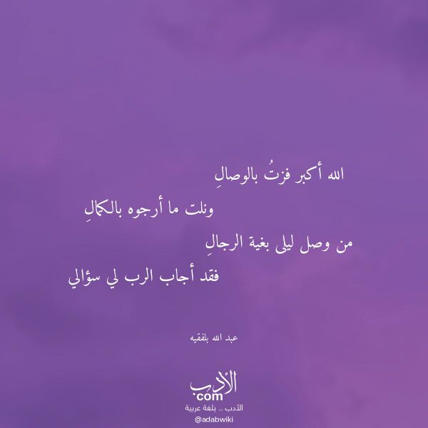 اقتباس من قصيدة الله أكبر فزت بالوصال لـ عبد الله بلفقيه اقتباس من قصيدة الله أكبر فزت بالوصال لـ عبد الله بلفقيه