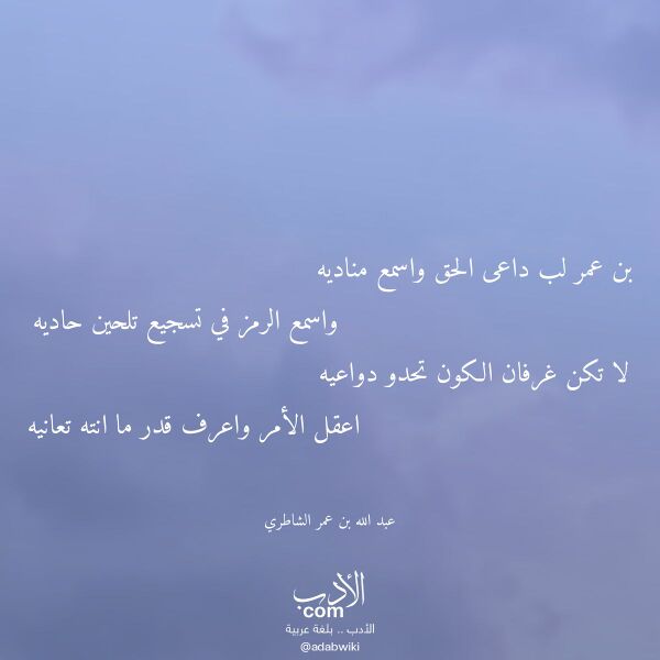 اقتباس من قصيدة بن عمر لب داعى الحق واسمع مناديه لـ عبد الله بن عمر الشاطري اقتباس من قصيدة بن عمر لب داعى الحق واسمع مناديه لـ عبد الله بن عمر الشاطري