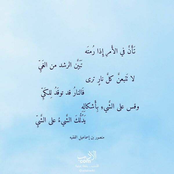 اقتباس من قصيدة تأن في الأمر إذا رمته لـ منصور بن إسماعيل الفقيه