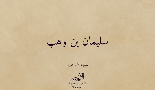 تعريف وتراجم لـ سليمان بن وهب تعريف وتراجم لـ سليمان بن وهب