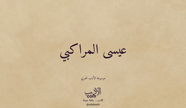 تعريف وتراجم لـ عيسى المراكبي