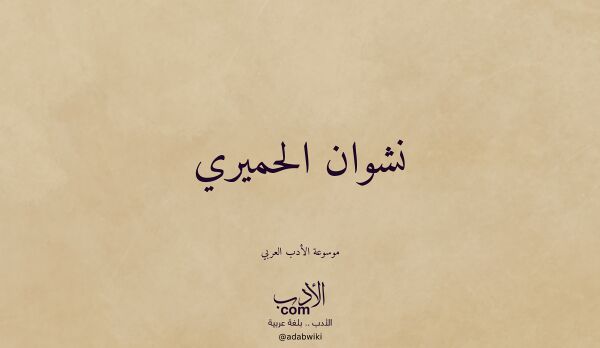 تعريف وتراجم لـ نشوان الحميري